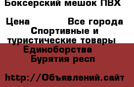 Боксерский мешок ПВХ › Цена ­ 4 900 - Все города Спортивные и туристические товары » Единоборства   . Бурятия респ.